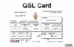 业余无线电中QSL卡的使用